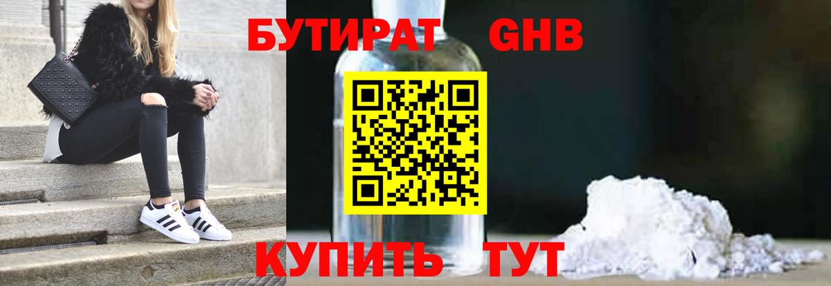 Бутират 1.4BDO  Вход с VPN  Чусовой 